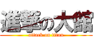 進撃の大舘 (attack on titan)