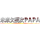 未来欠我次ＰＡＰＡ (未来的啪啪)