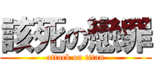 該死の戀罪 (attack on titan)