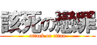該死の戀罪 (attack on titan)