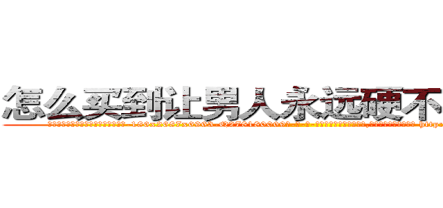 怎么买到让男人永远硬不起来的药 (怎么买到让男人永远硬不起来的药【电-186x2687x6963-Q278180069元-吉-药-业】我们做的是长期生意,靠的是老客户长期支持 http://sngk.net/sv86EN
)