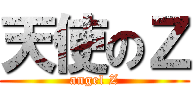 天使のＺ (angel Z)