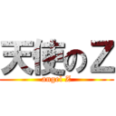 天使のＺ (angel Z)