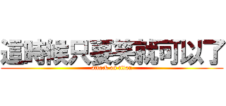 這時候只要笑就可以了 (attack on titan)
