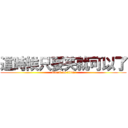 這時候只要笑就可以了 (attack on titan)
