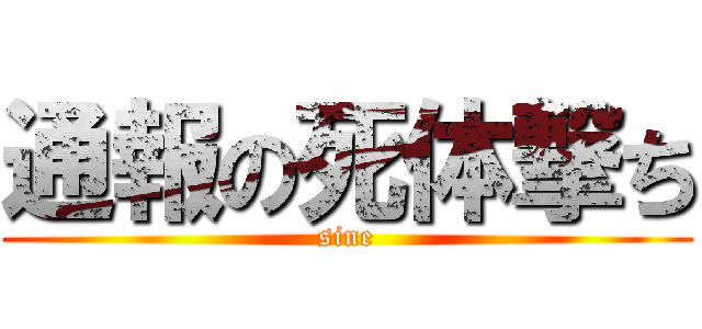 通報の死体撃ち (sine)