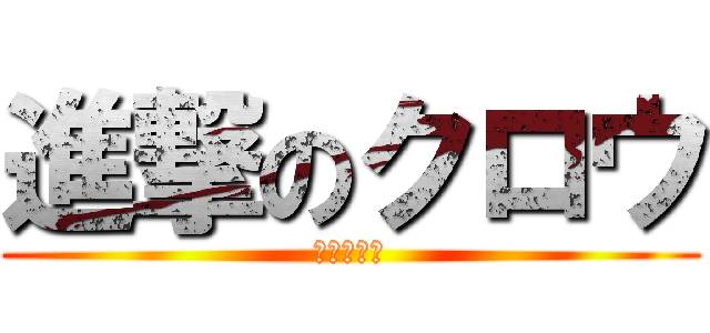進撃のクロウ (進擊の烏鴉)