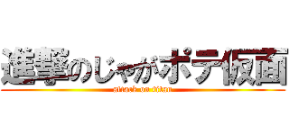 進撃のじゃがポテ仮面 (attack on titan)