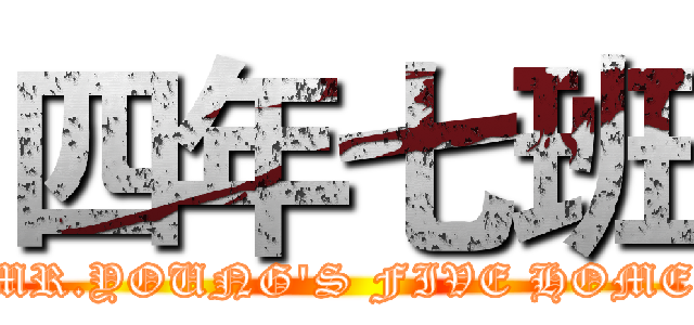 四年七班 (MR.YOUNG'S FIVE HOME)