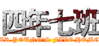 四年七班 (MR.YOUNG'S FIVE HOME)