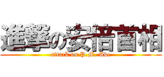 進撃の安倍首相 (attack on P.M. Abe)