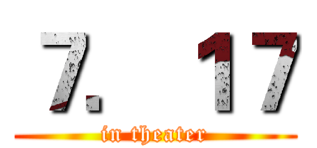 ７．１７ (in theater)