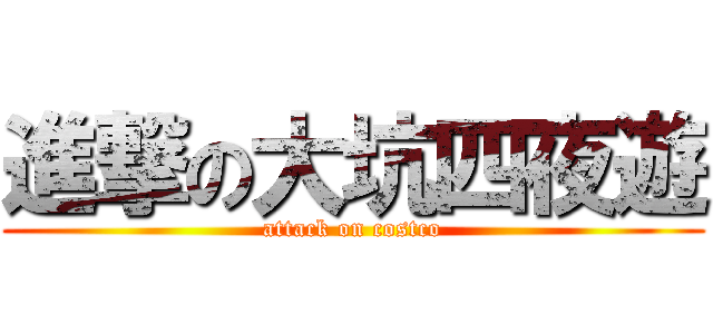 進撃の大坑四夜遊 (attack on costco)