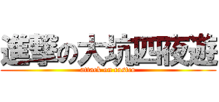 進撃の大坑四夜遊 (attack on costco)