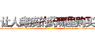 让人瘫痪的药哪里购买 (让人瘫痪的药哪里购买【电-186x2687x6963-Q278180069元-吉-药-业】我们做的是长期生意,靠的是老客户长期支持 http://sngk.net/0mYcqH
)