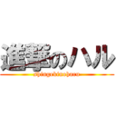 進撃のハル (shingekinoharu)