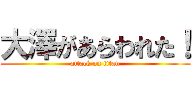 大澤があらわれた！ (attack on titan)