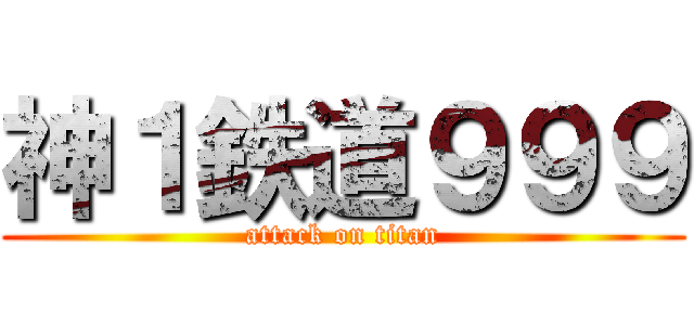 神１鉄道９９９ (attack on titan)