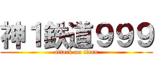 神１鉄道９９９ (attack on titan)
