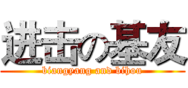 进击の基友 (biangyang and bihou)