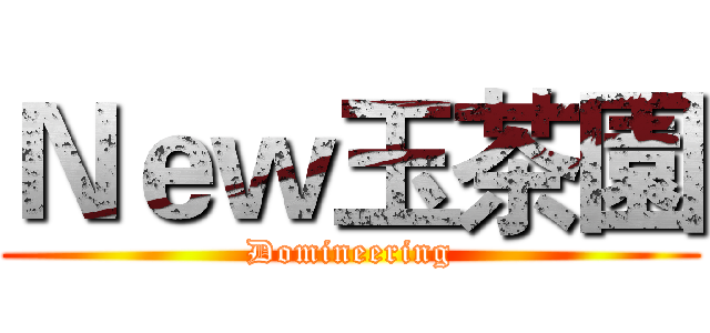 Ｎｅｗ玉茶園 (Domineering)
