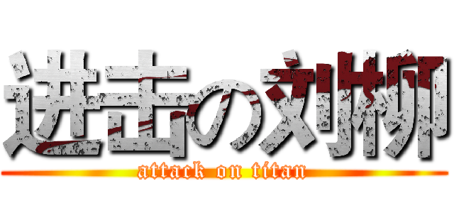 进击の刘柳 (attack on titan)