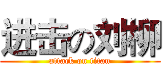 进击の刘柳 (attack on titan)