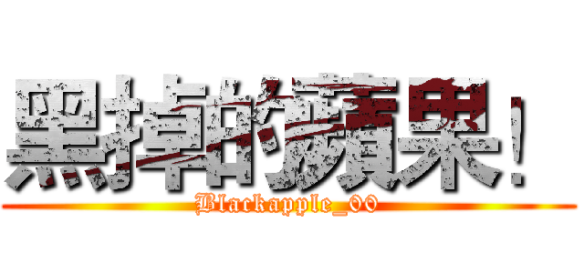 黑掉的蘋果！ (Blackapple_00)