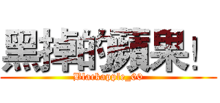 黑掉的蘋果！ (Blackapple_00)