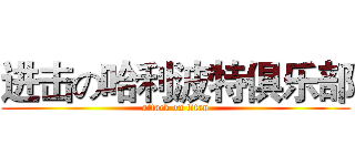 进击の哈利波特俱乐部 (attack on titan)
