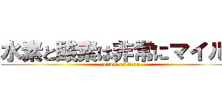 水素と酸素は非常にマイルド (attack on titan)