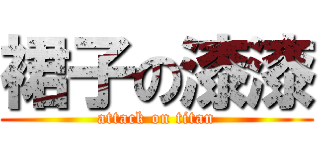 裙子の漆漆 (attack on titan)