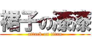 裙子の漆漆 (attack on titan)