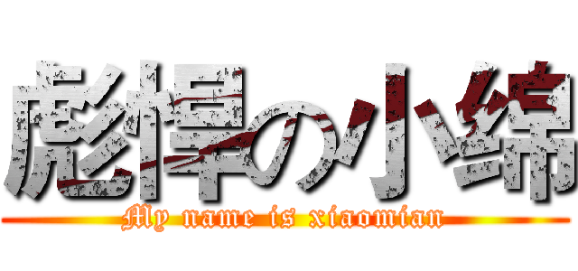 彪悍の小绵 (My name is xiaomian)