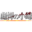 彪悍の小绵 (My name is xiaomian)