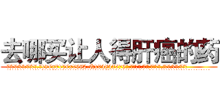 去哪买让人得肝癌的药 (去哪买让人得肝癌的药【电.话186x0156x9662-Q194843976林氏药业】我们做的是长期生意,靠的是老客户长期支持
参考消息网2月20日报道 韩媒称，“剩女多、离婚率高的城市，房价一定会上涨。”这是中国经济学家金岩石2016年12月参加在上海举行的房地产相关论坛时说的话。
)