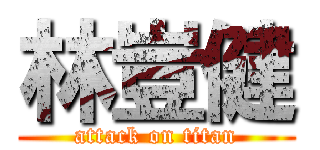 林豈健 (attack on titan)