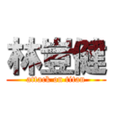 林豈健 (attack on titan)