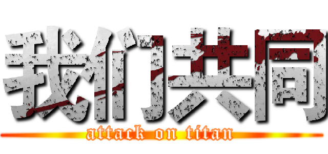 我们共同 (attack on titan)