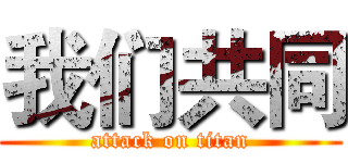 我们共同 (attack on titan)