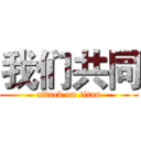 我们共同 (attack on titan)