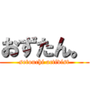 おずたん。 (setouchi activist)