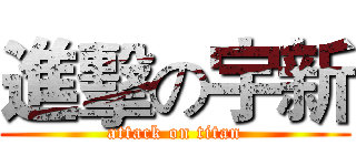 進擊の宇新 (attack on titan)