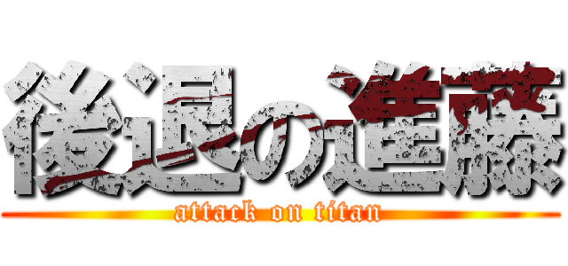 後退の進藤 (attack on titan)