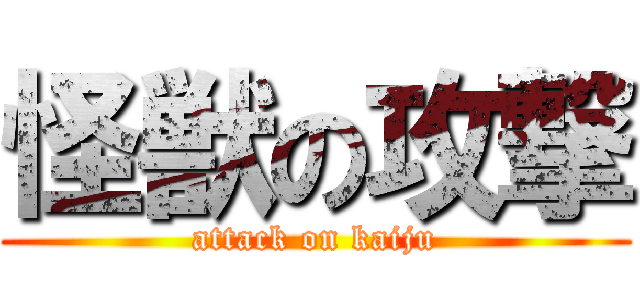 怪獣の攻撃 (attack on kaiju)