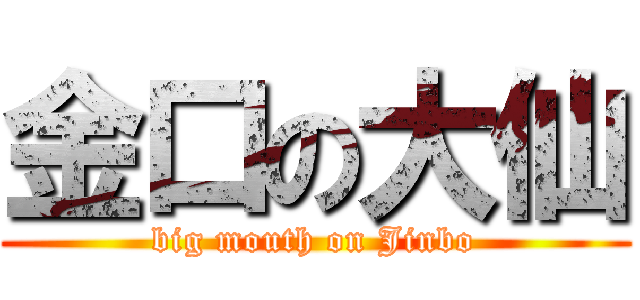 金口の大仙 (big mouth on Jinbo)