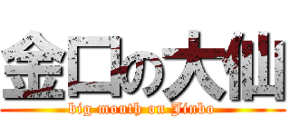 金口の大仙 (big mouth on Jinbo)