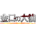 金口の大仙 (big mouth on Jinbo)