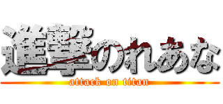 進撃のれあな (attack on titan)