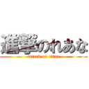 進撃のれあな (attack on titan)